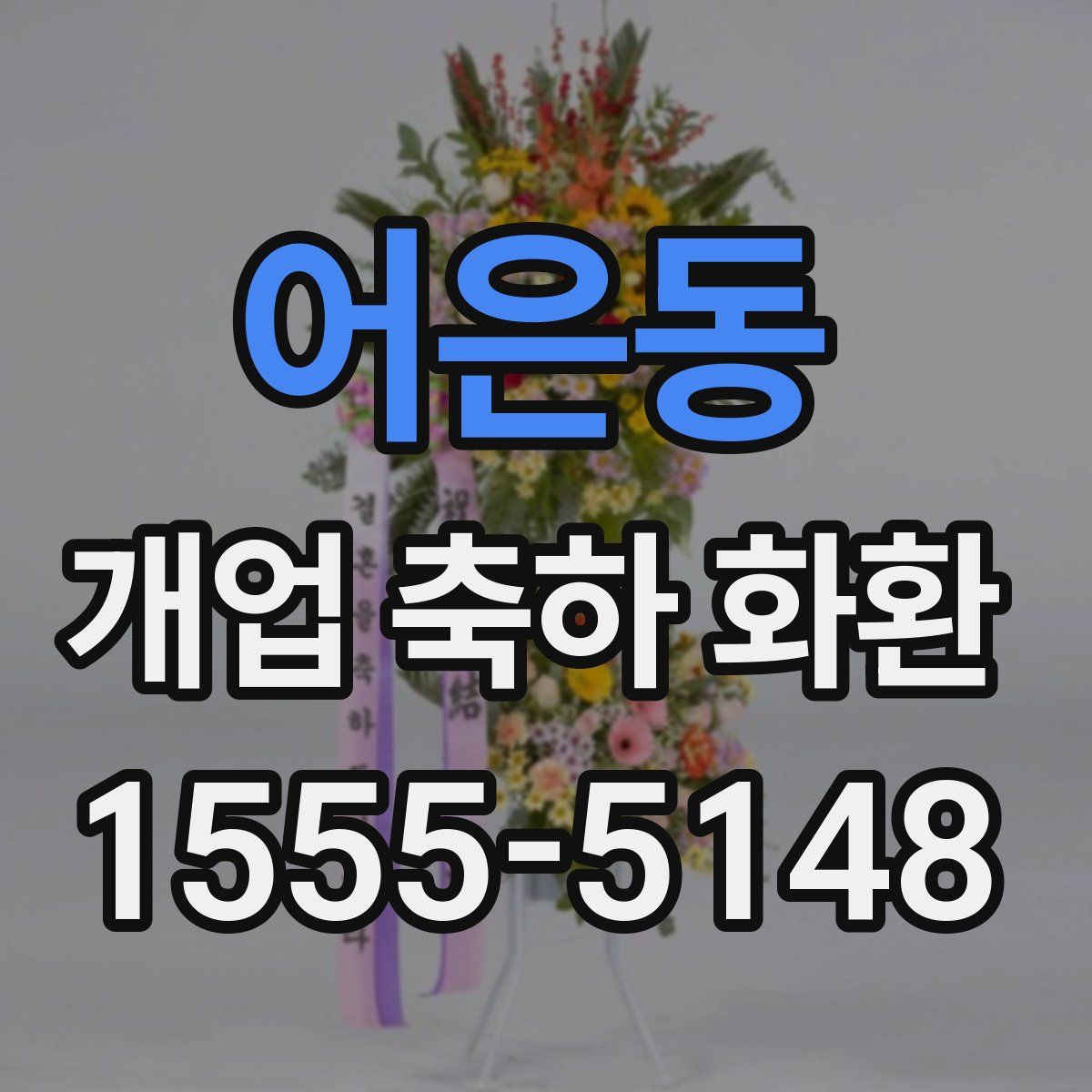 어은동 개업 축하 화환