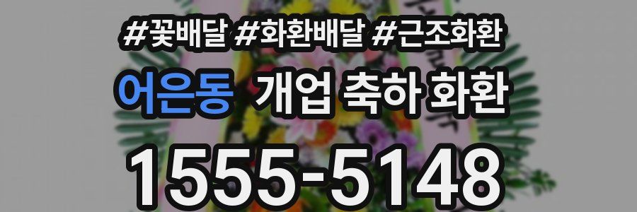 어은동 개업 축하 화환