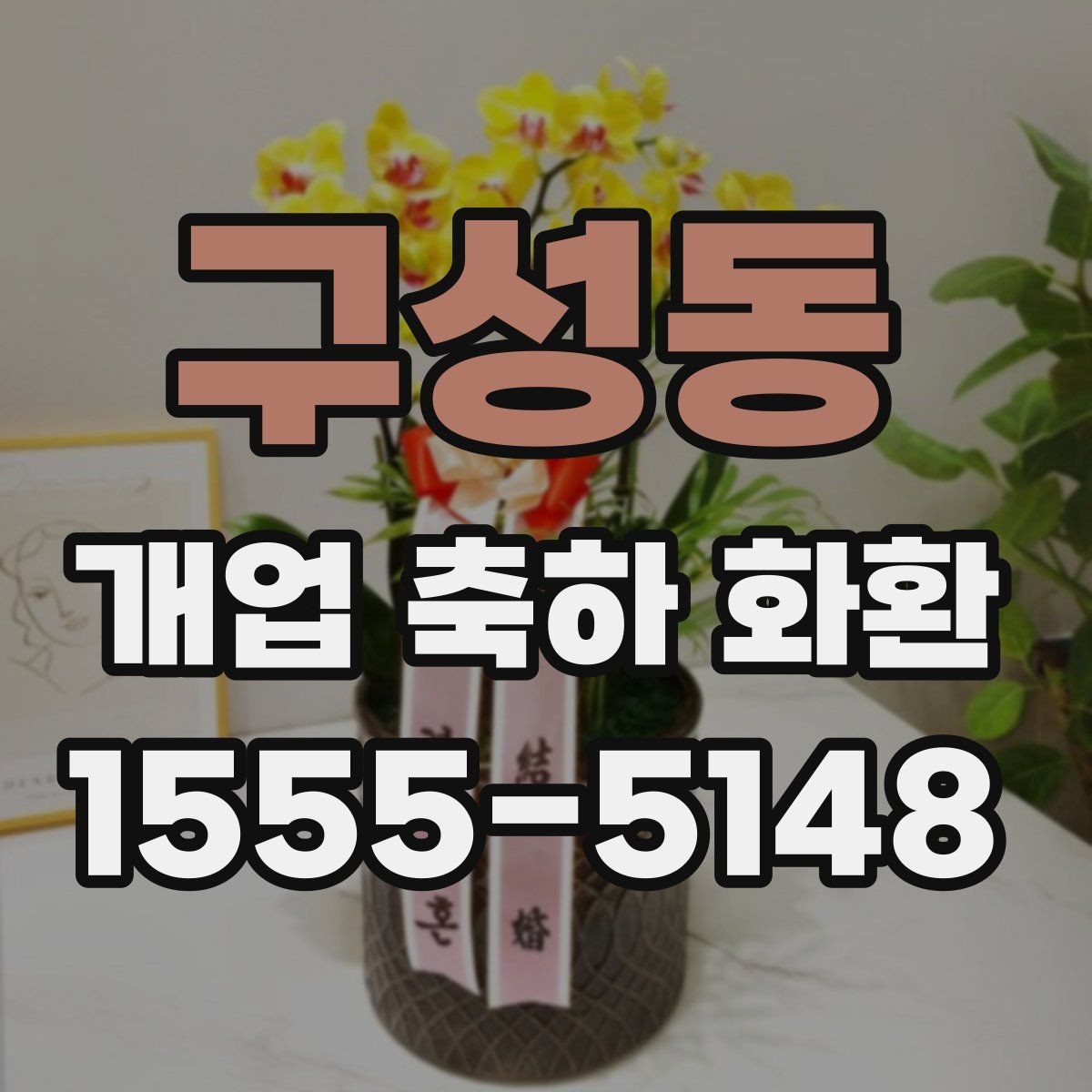 구성동 개업 축하 화환 식당과 매장에 어울리는 스타일