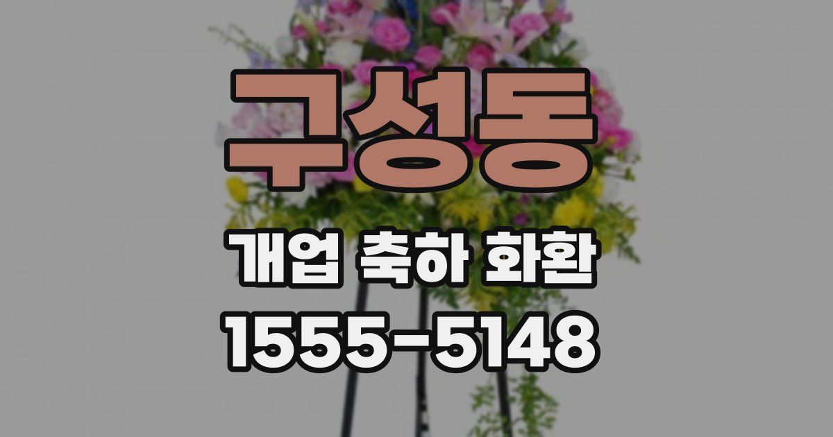 구성동 개업 축하 화환