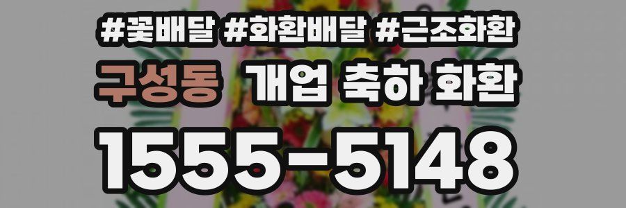 구성동 개업 축하 화환