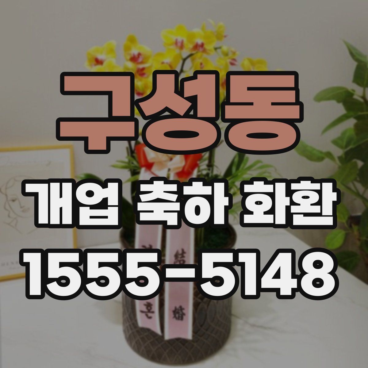 구성동 개업 축하 화환