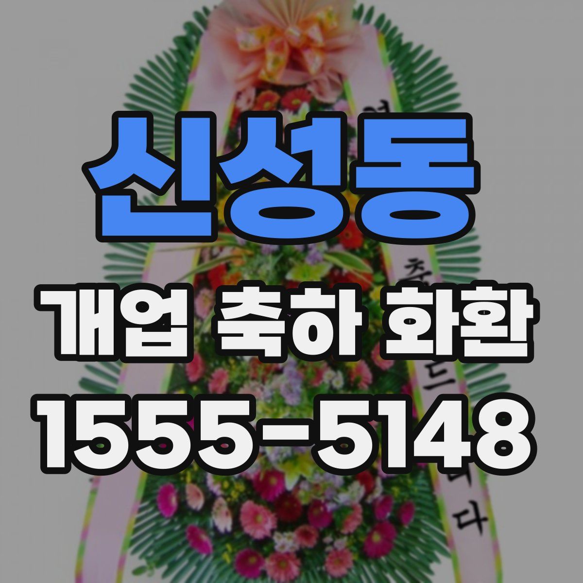 신성동 개업 축하 화환