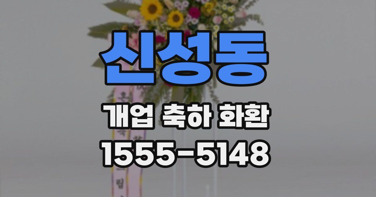 신성동 개업 축하 화환