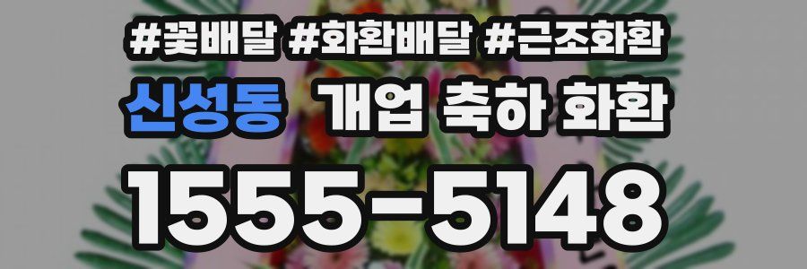 신성동 개업 축하 화환