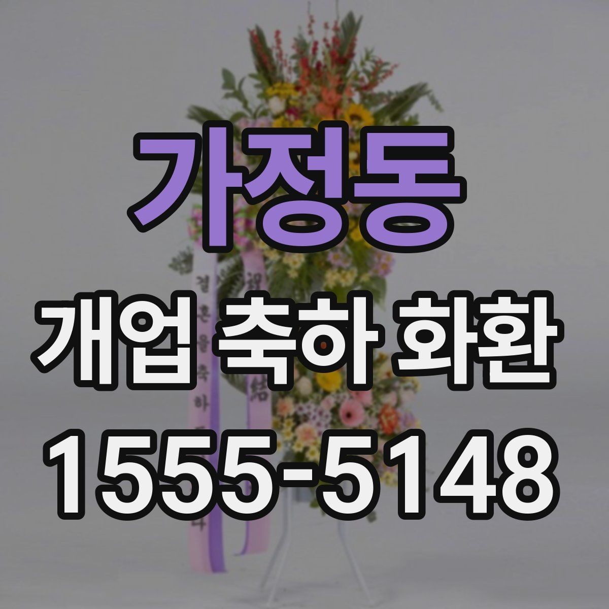 가정동 개업 축하 화환 주문 시간대에 따른 차이