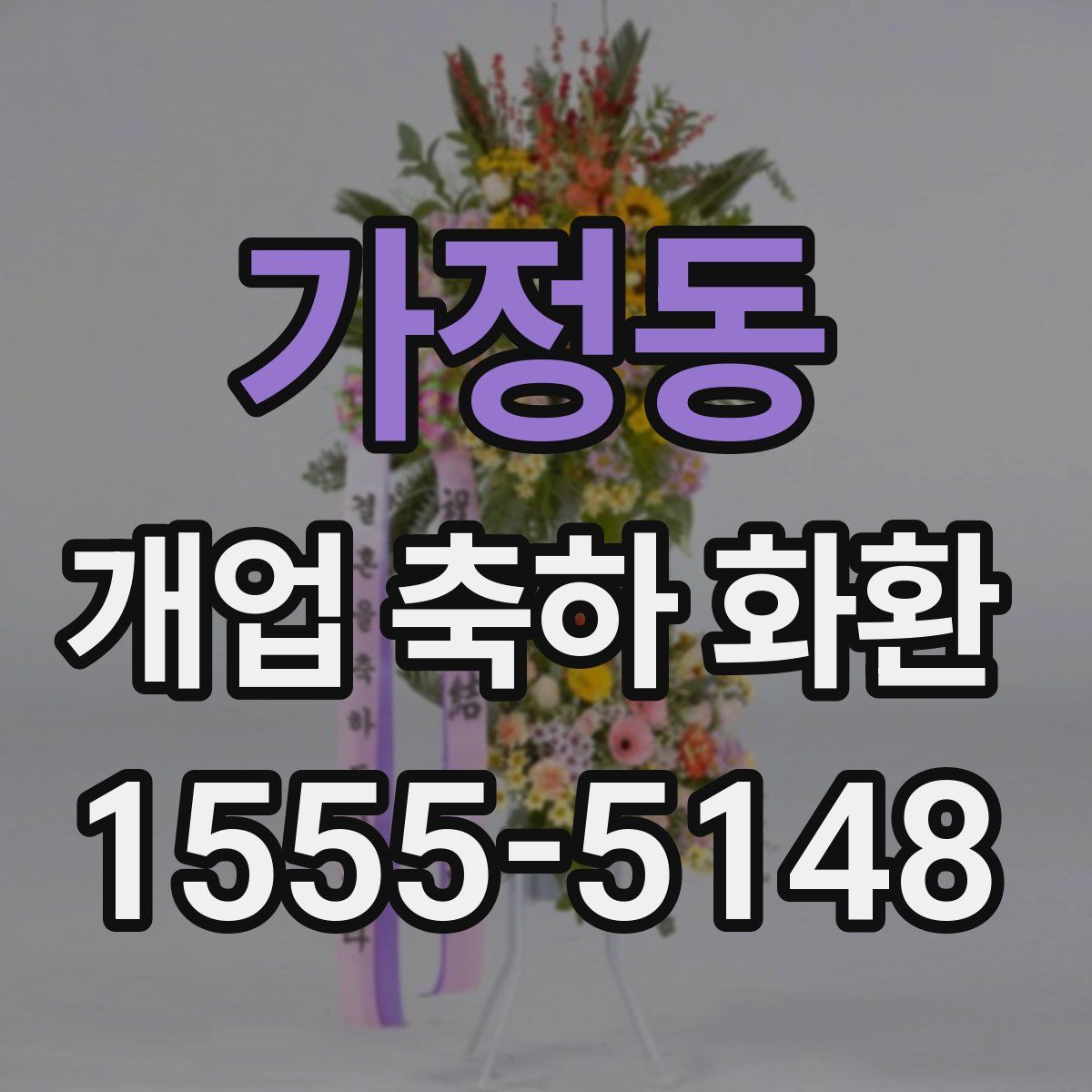 가정동 개업 축하 화환
