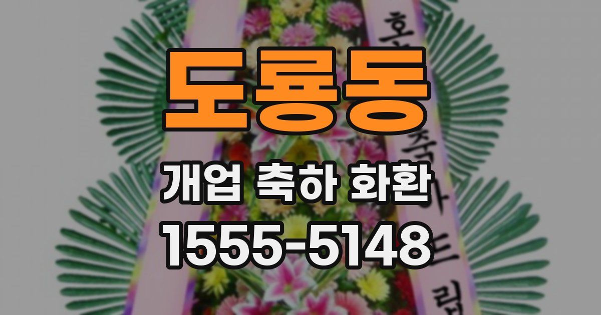 도룡동 개업 축하 화환