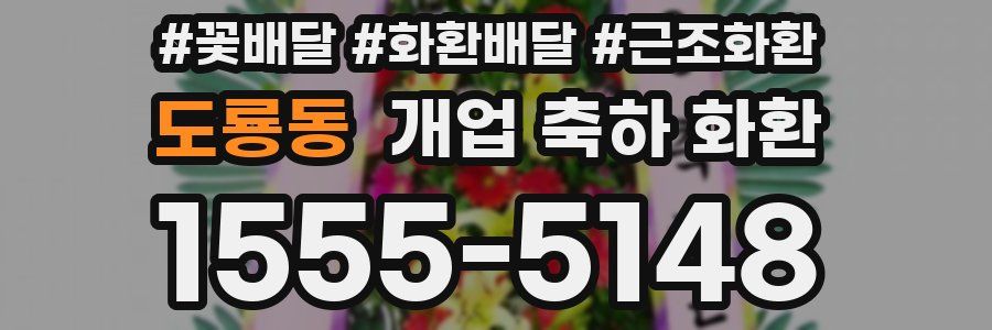 도룡동 개업 축하 화환