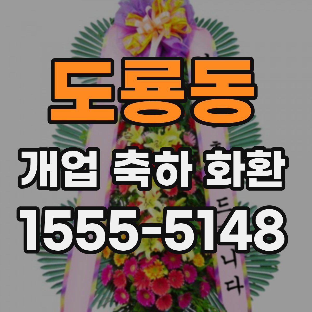 도룡동 개업 축하 화환