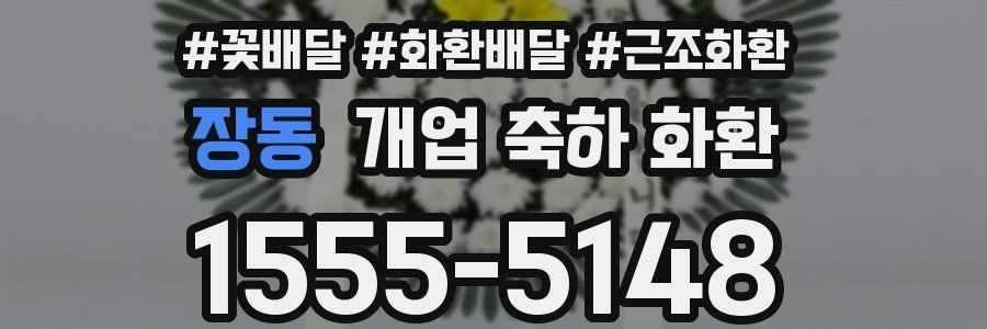 장동 개업 축하 화환