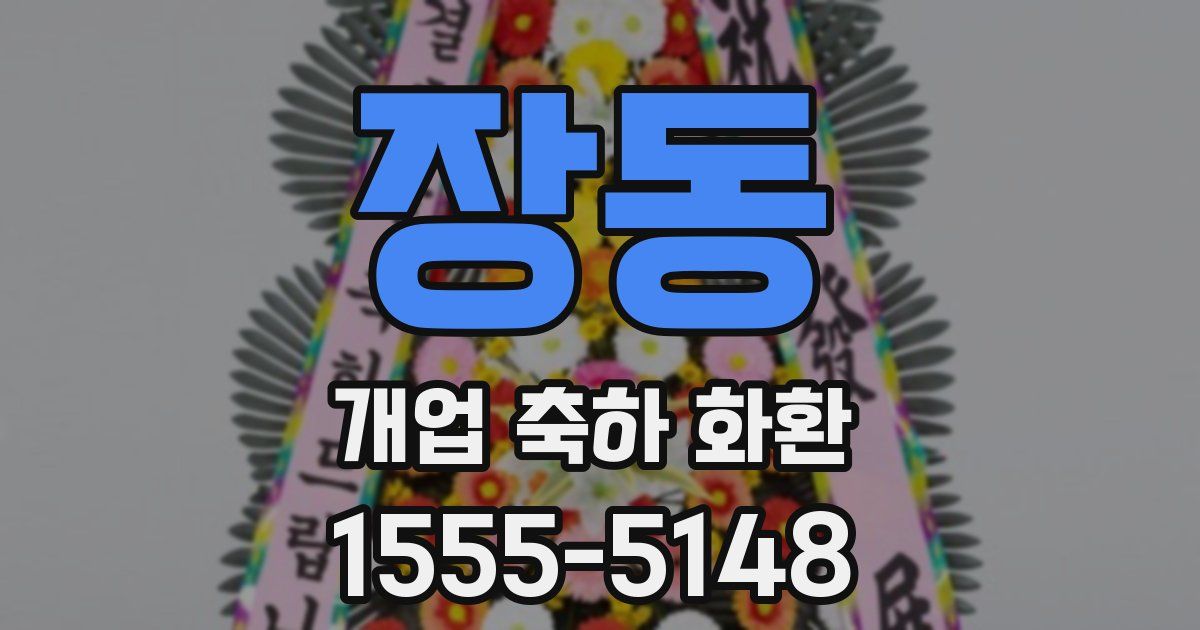 장동 개업 축하 화환