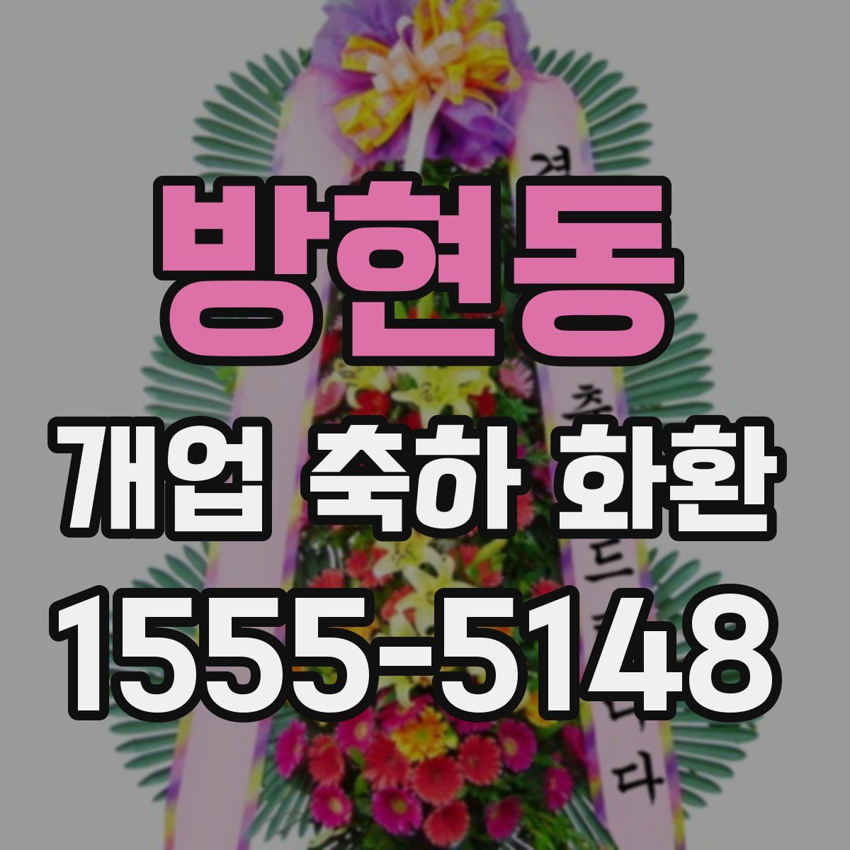 방현동 개업 축하 화환