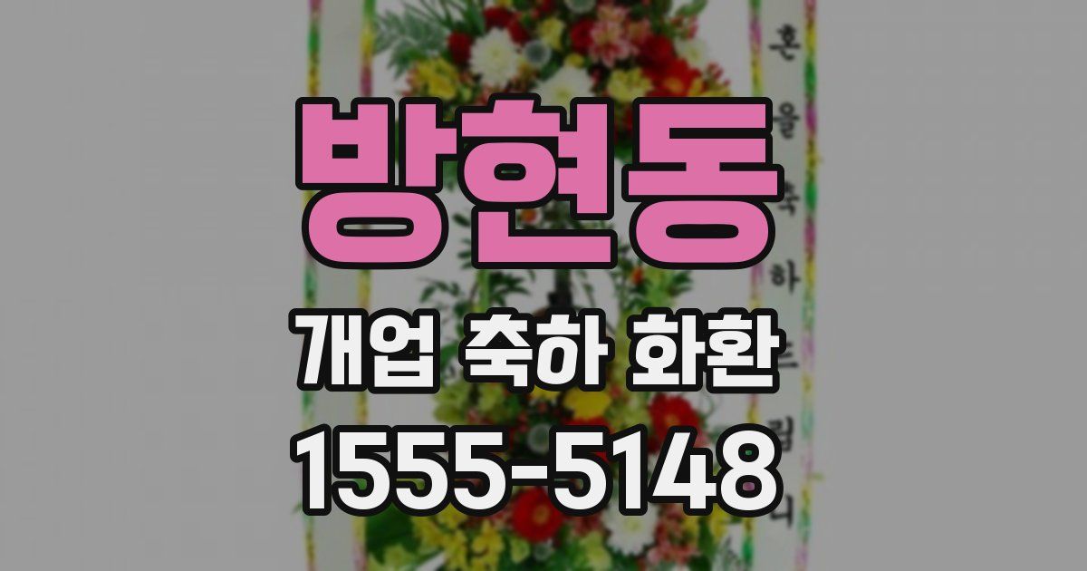 방현동 개업 축하 화환