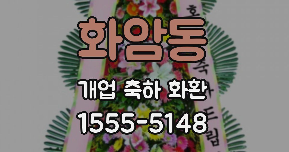 화암동 개업 축하 화환