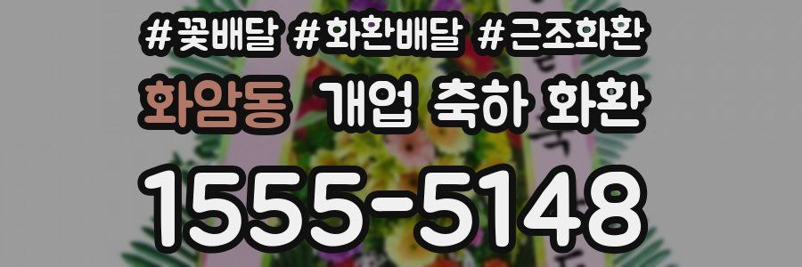 화암동 개업 축하 화환