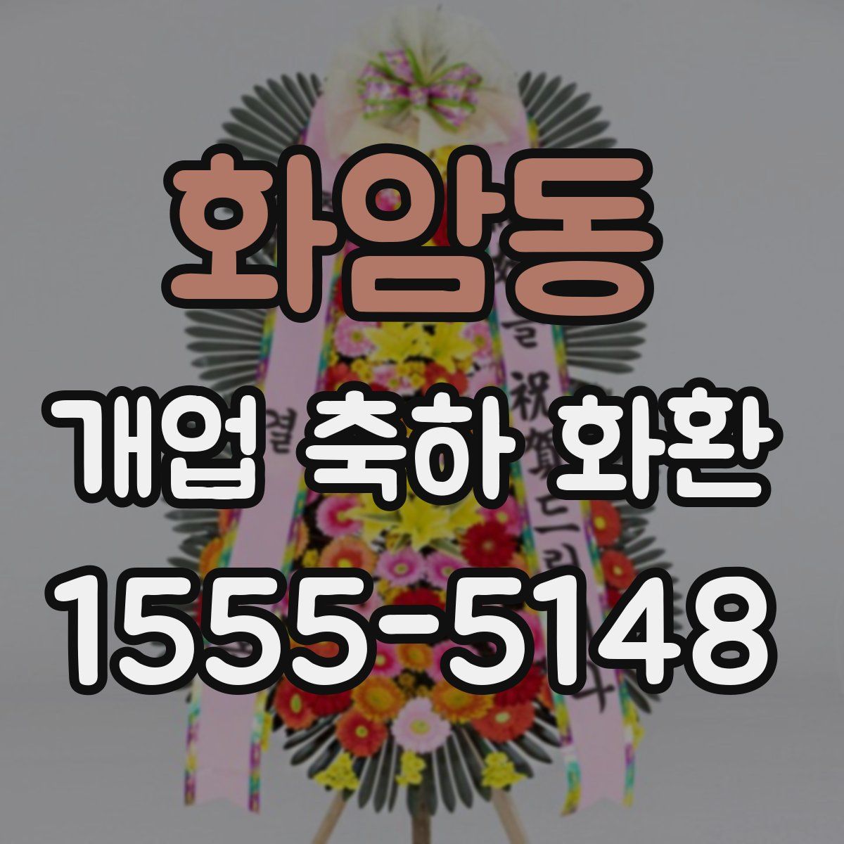 화암동 개업 축하 화환