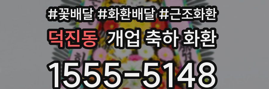 덕진동 개업 축하 화환