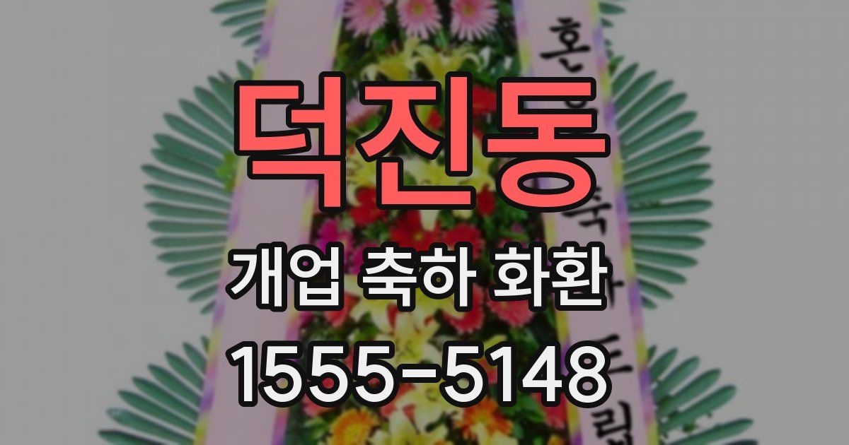 덕진동 개업 축하 화환