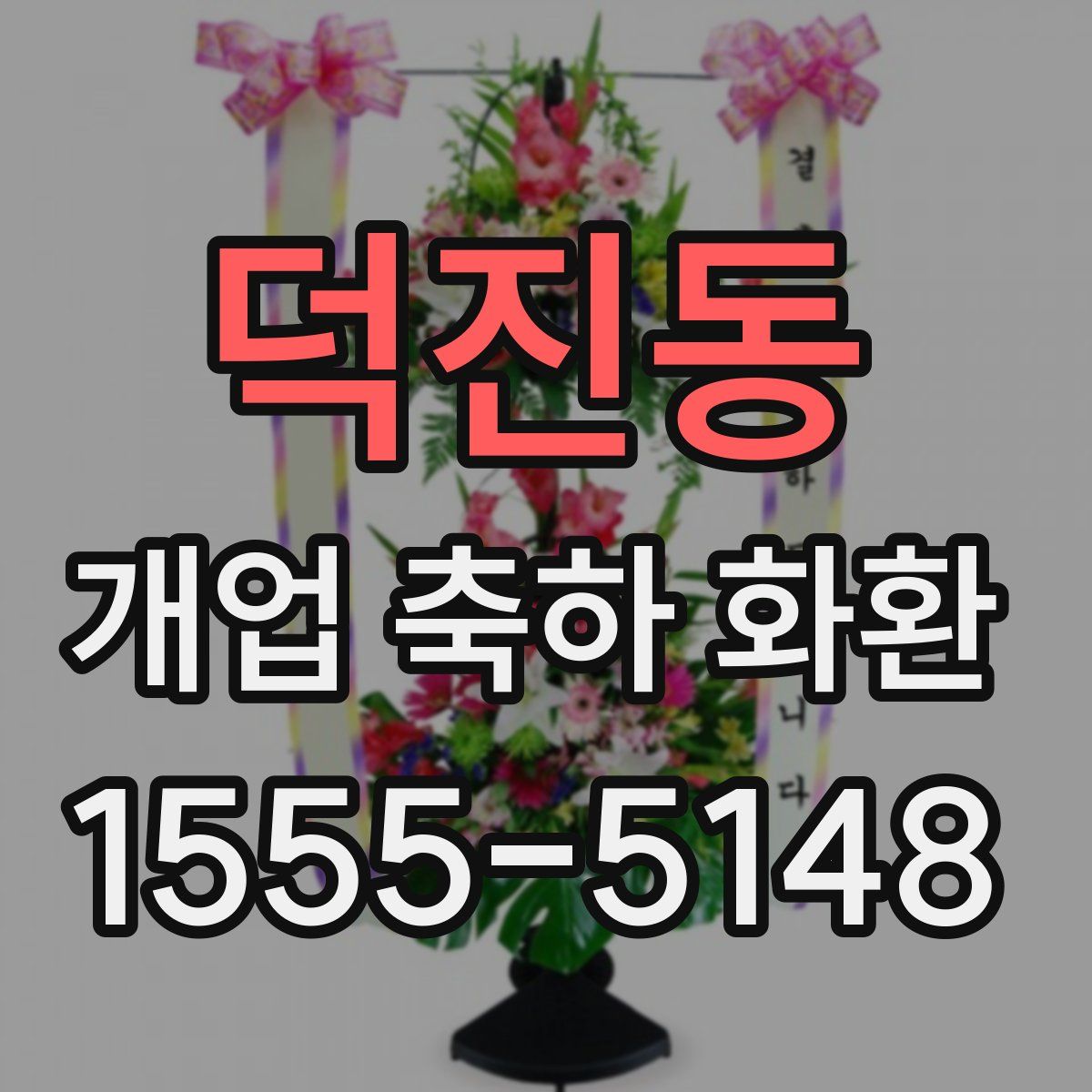 덕진동 개업 축하 화환