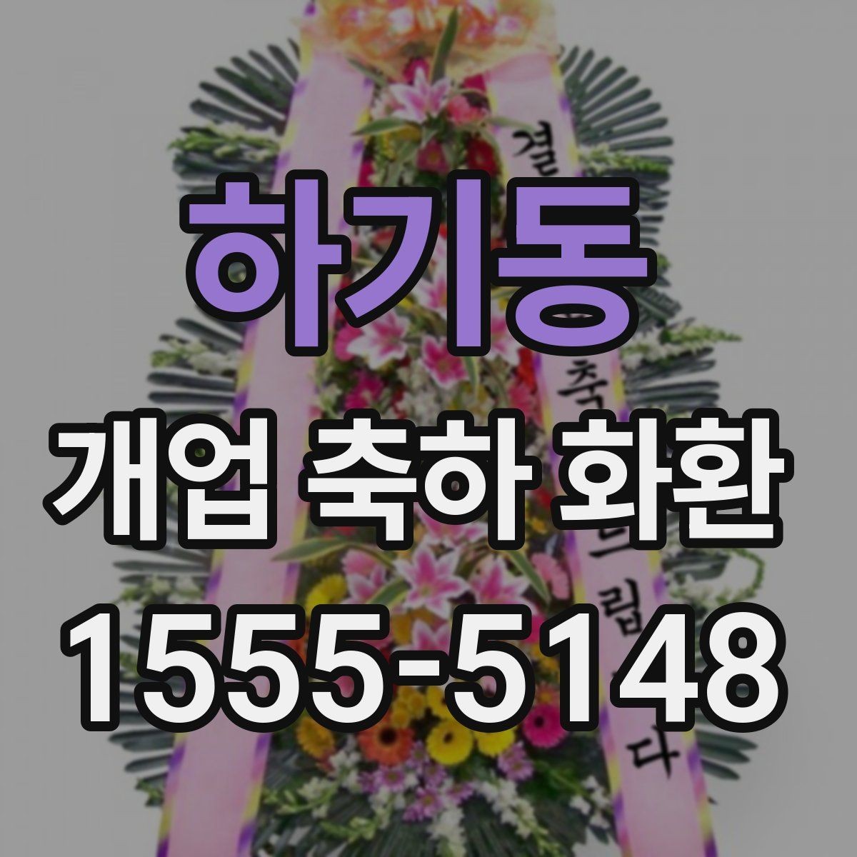 하기동 개업 축하 화환 개업 당일 일정에 맞추는 노하우