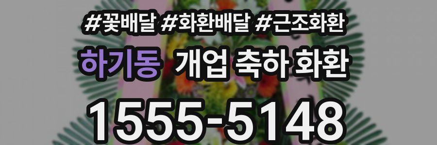 하기동 개업 축하 화환