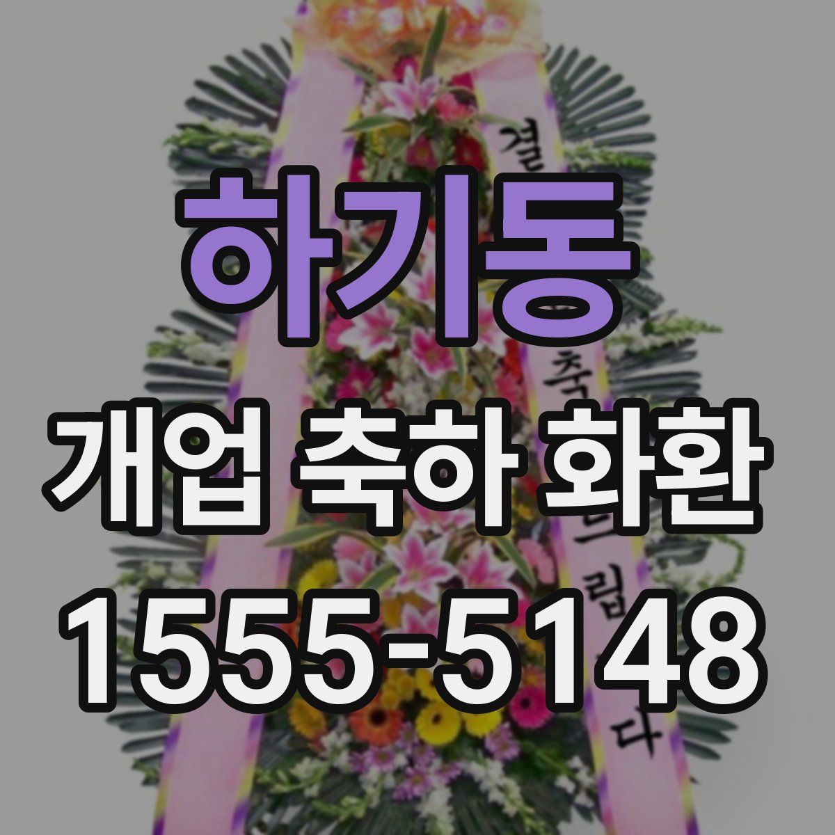 하기동 개업 축하 화환