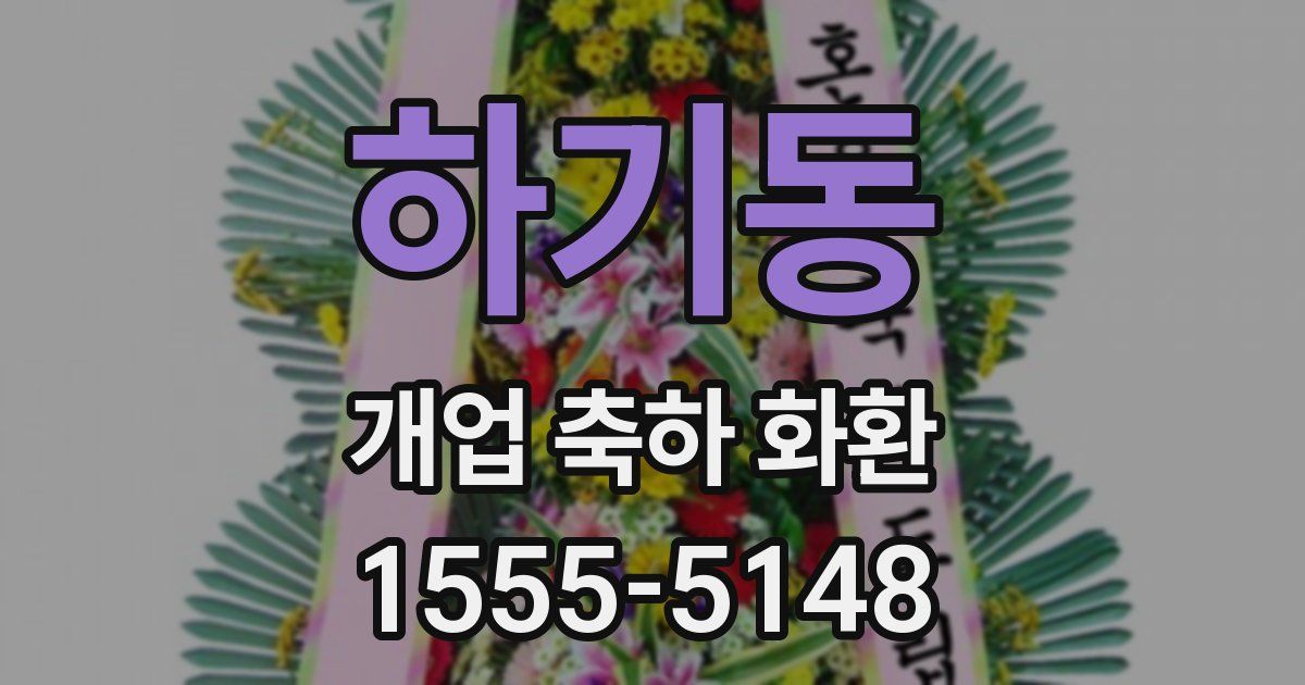 하기동 개업 축하 화환