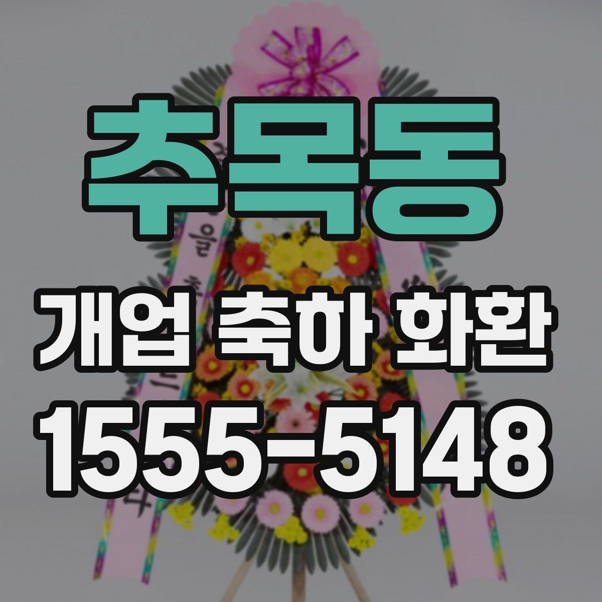 추목동 개업 축하 화환