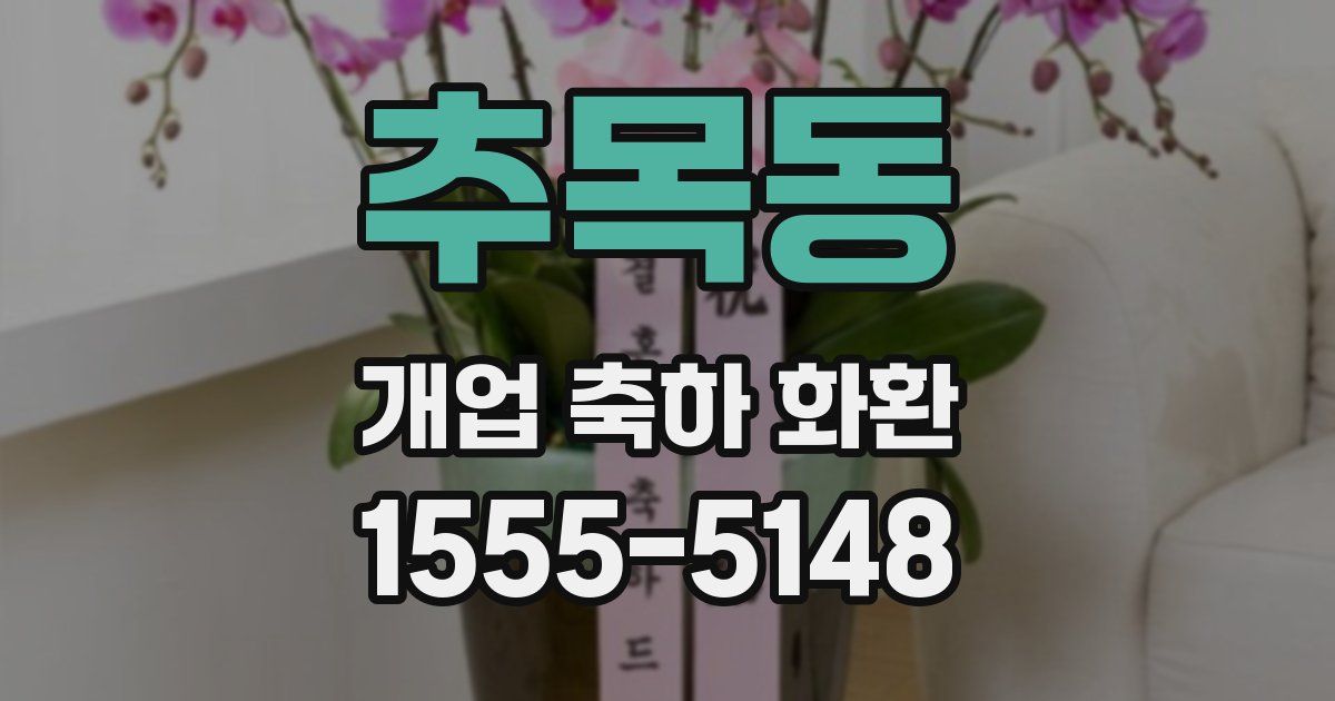추목동 개업 축하 화환