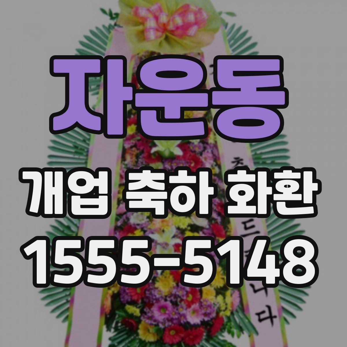 자운동 개업 축하 화환 사진과 실제 차이 줄이는 법