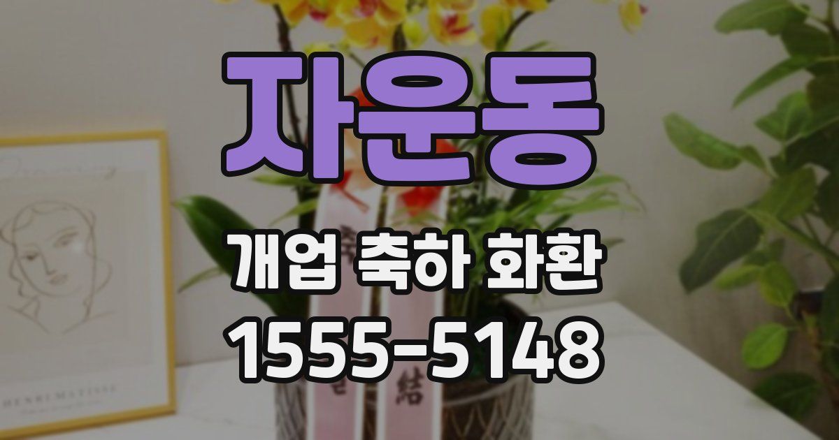자운동 개업 축하 화환