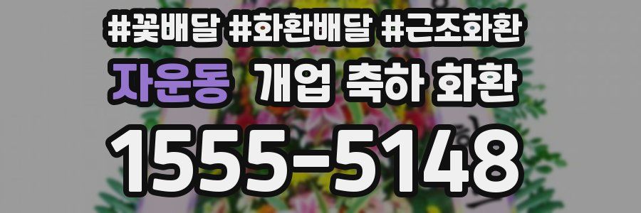 자운동 개업 축하 화환