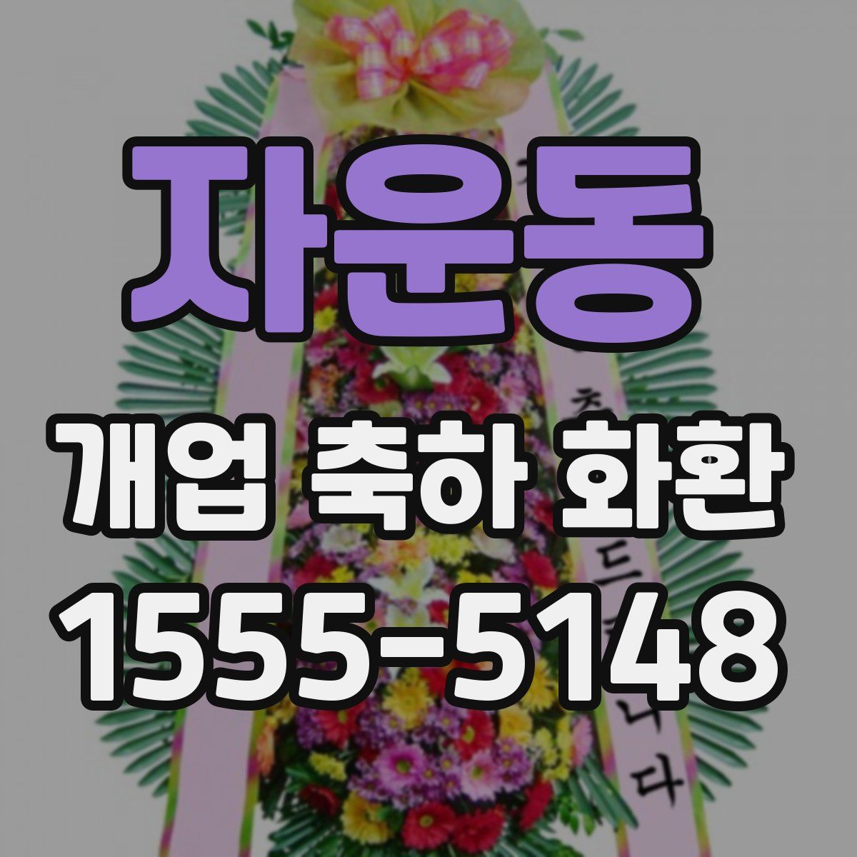 자운동 개업 축하 화환