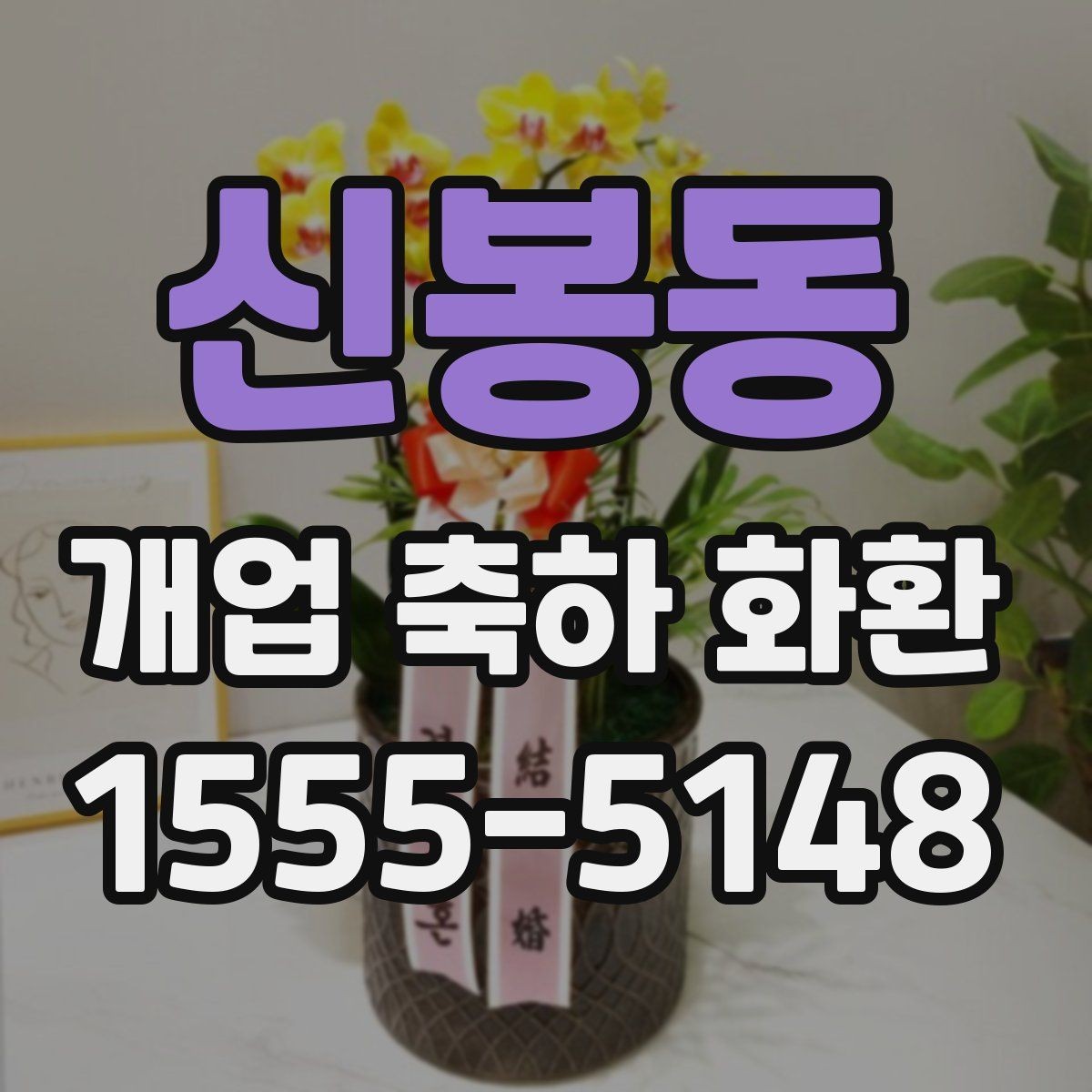 신봉동 개업 축하 화환 리본 문구 예시 모음