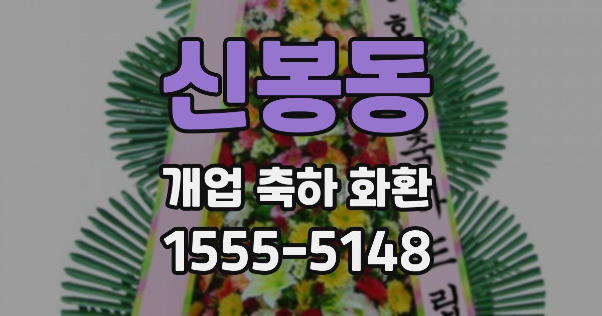 신봉동 개업 축하 화환