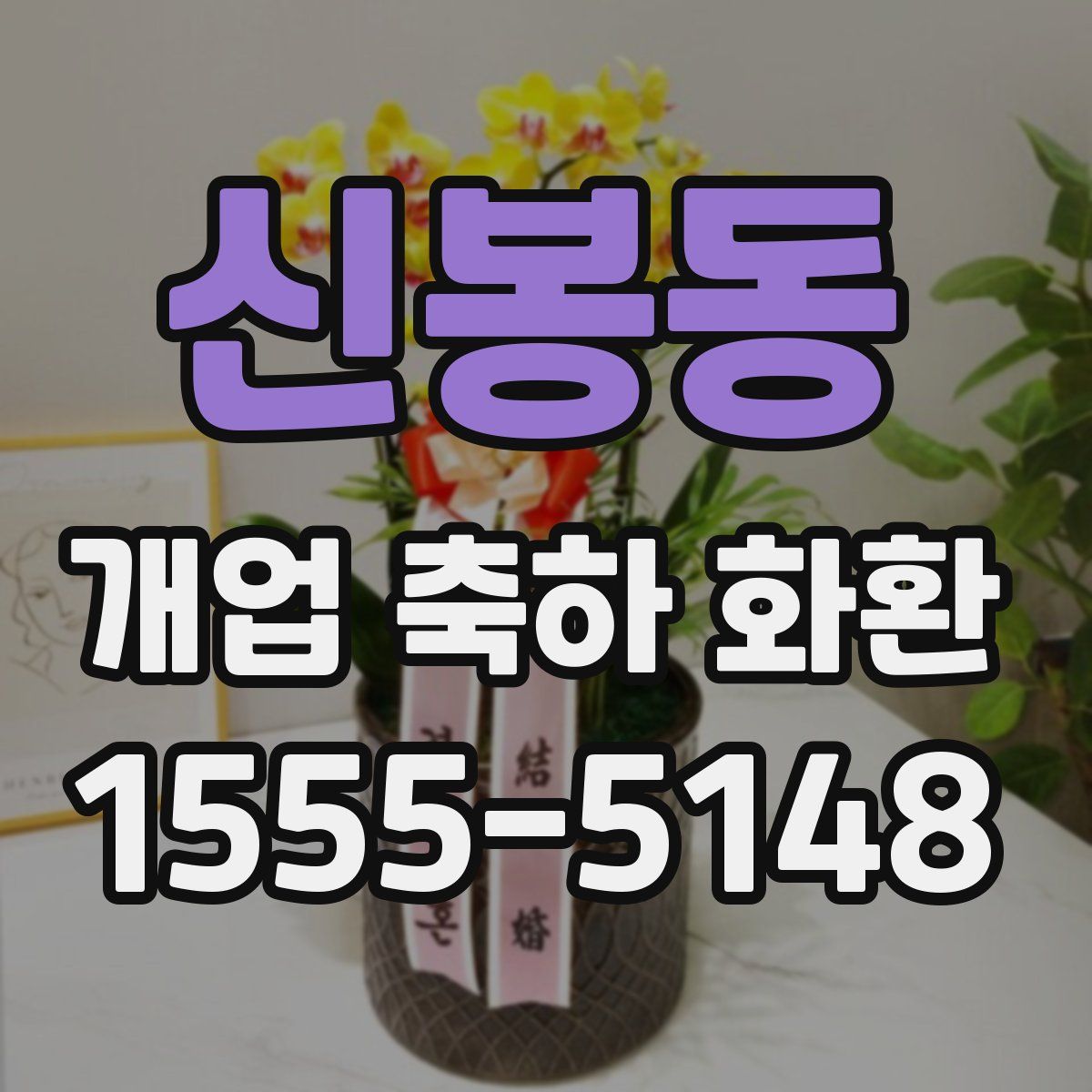 신봉동 개업 축하 화환