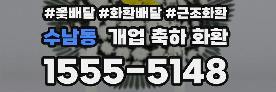 수남동 개업 축하 화환