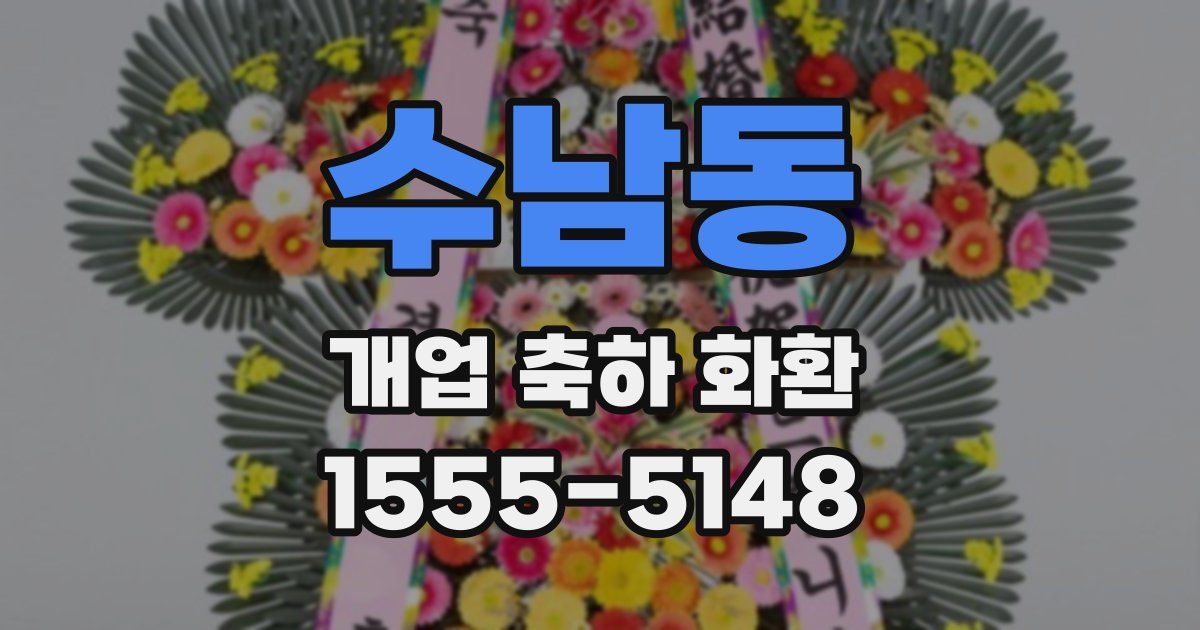 수남동 개업 축하 화환