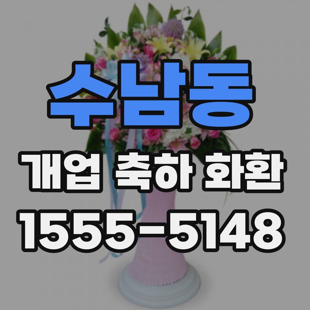 수남동 개업 축하 화환