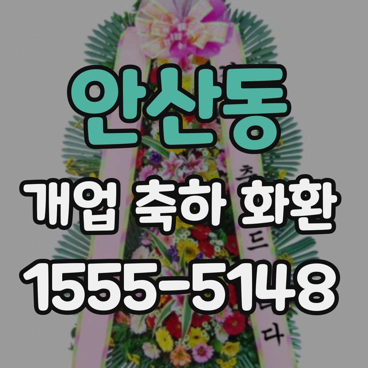 안산동 개업 축하 화환