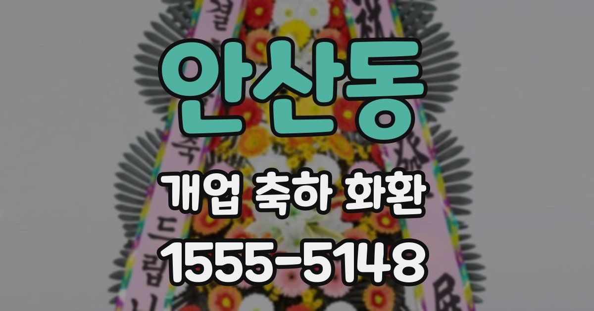안산동 개업 축하 화환