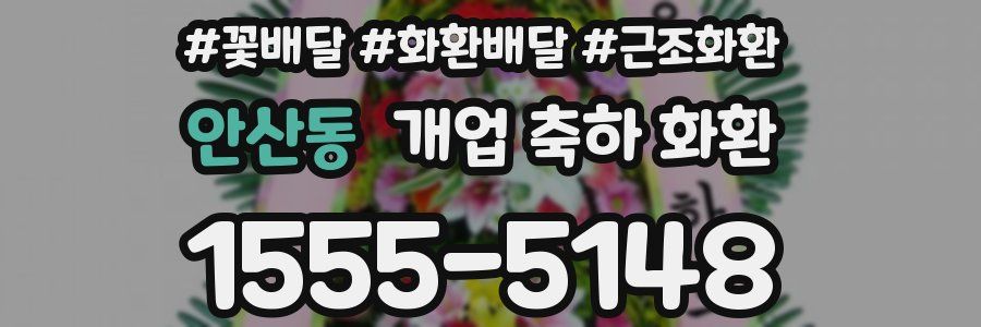 안산동 개업 축하 화환