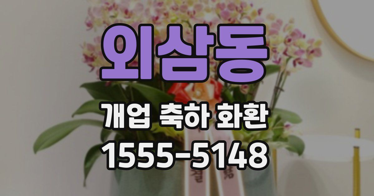 외삼동 개업 축하 화환