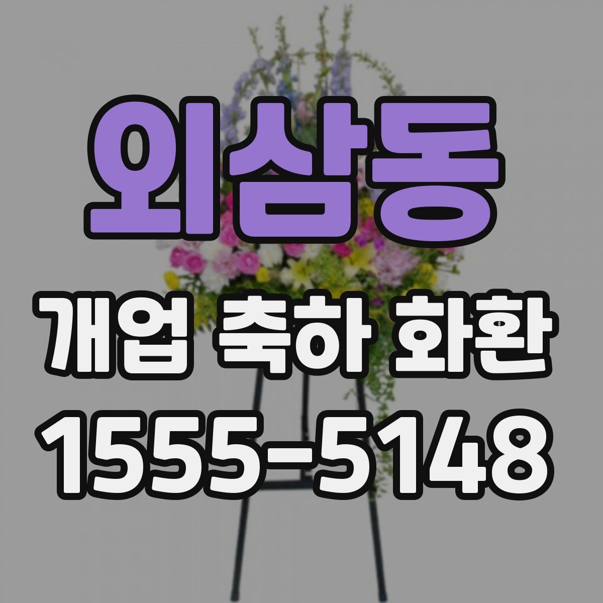 외삼동 개업 축하 화환