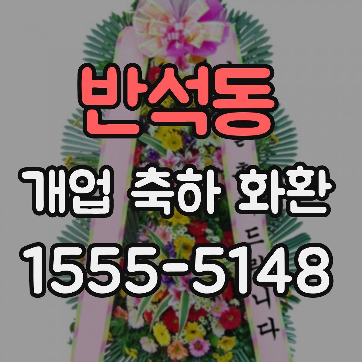 반석동 개업 축하 화환