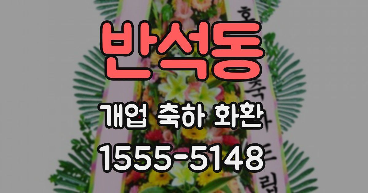 반석동 개업 축하 화환