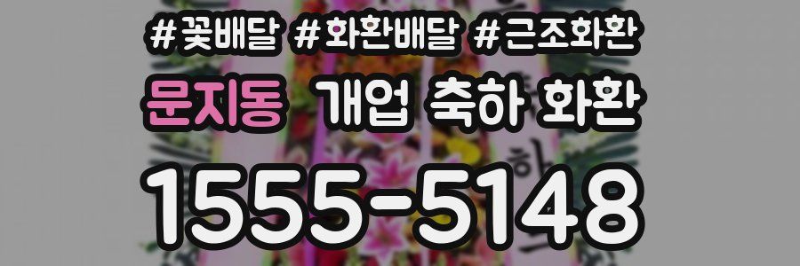 문지동 개업 축하 화환