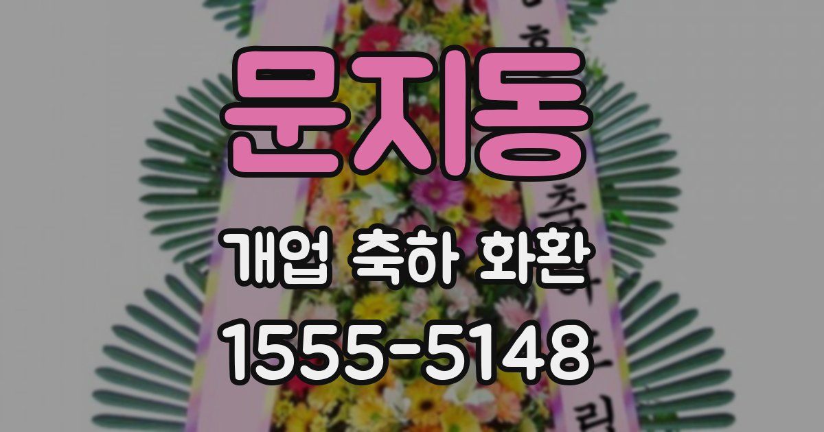 문지동 개업 축하 화환