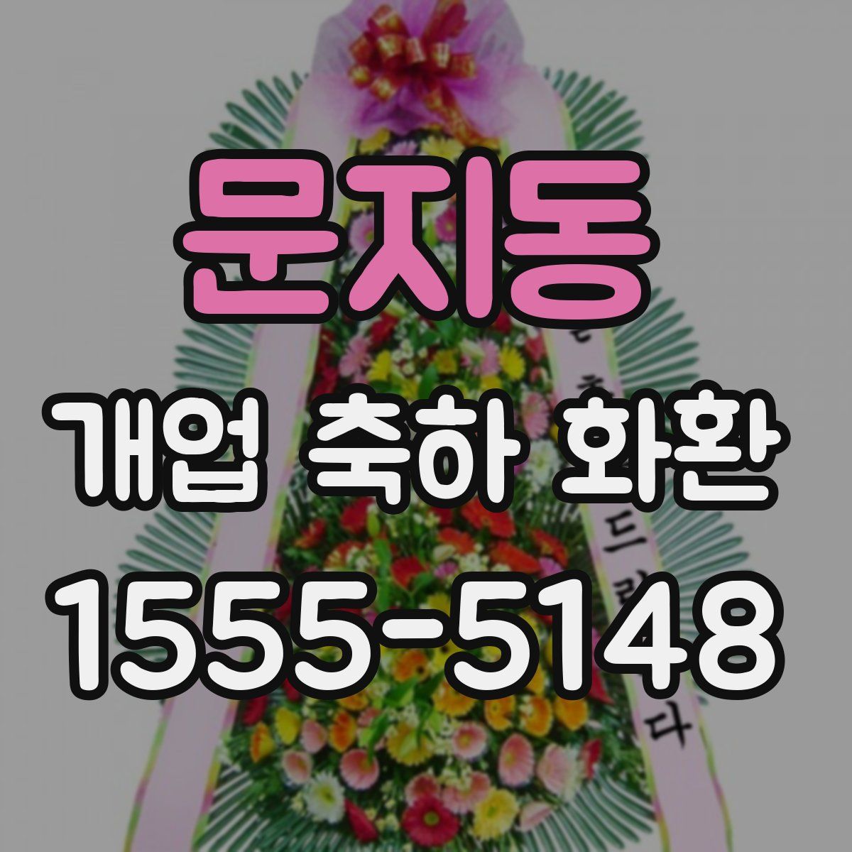 문지동 개업 축하 화환